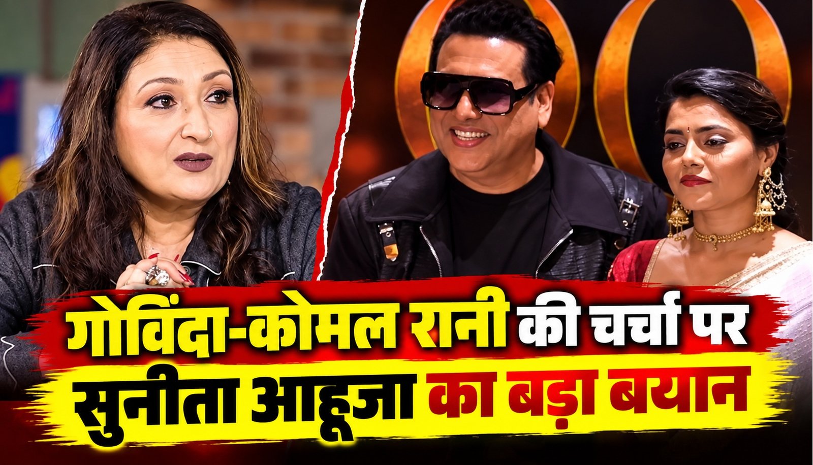गोविंदा-कोमल रानी की चर्चा पर सुनीता आहूजा का बड़ा बयान