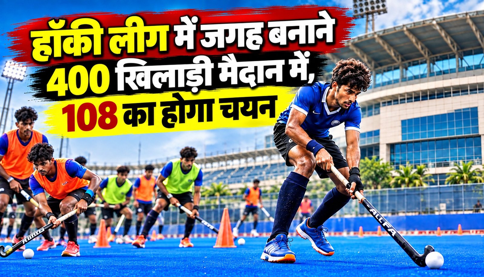 हॉकी लीग में जगह बनाने 400 खिलाड़ी मैदान में, 108 का होगा चयन